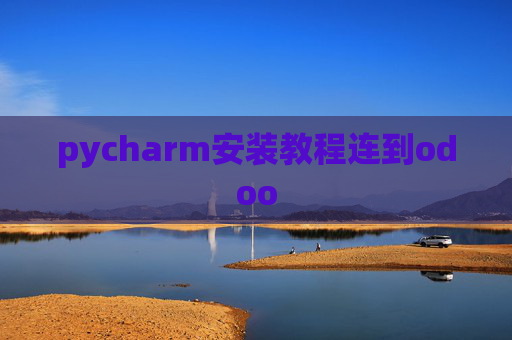 pycharm安装教程连到odoo pycharm安装教程连到odoo